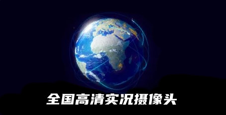 全国高清实况摄像头app合集