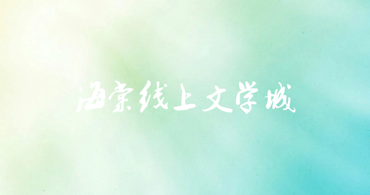 海棠线上文学城下载专区