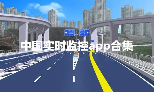 中国实时监控app合集