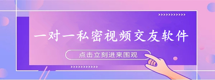 一对一私密视频交友软件大全