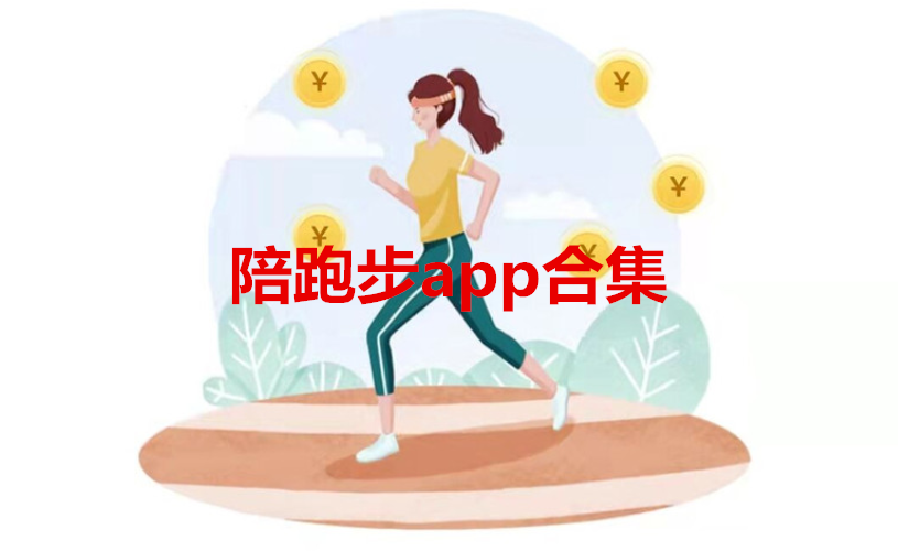 陪跑步app合集