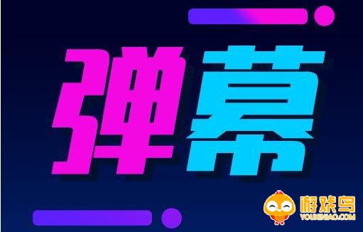 实时弹幕软件大全