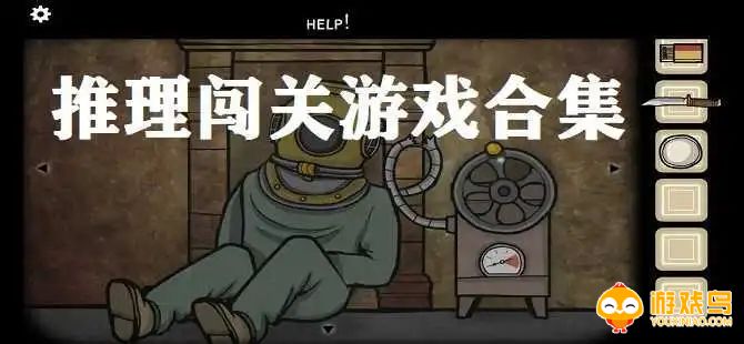 推理闯关类游戏合集