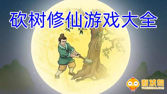 砍树修仙游戏大全
