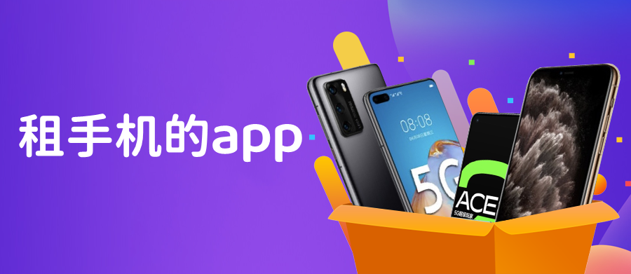 租手机的app大全