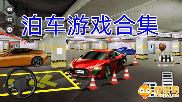泊车游戏合集