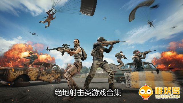 绝地射击类游戏合集