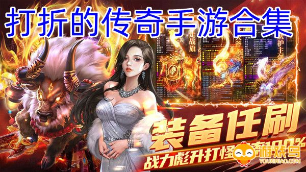打折的传奇手游合集