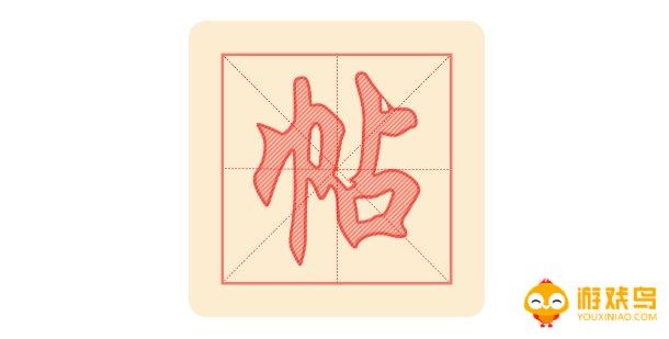 手机临帖软件大全