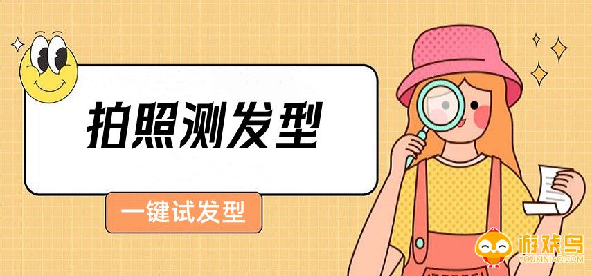 拍照测发型的软件APP大全