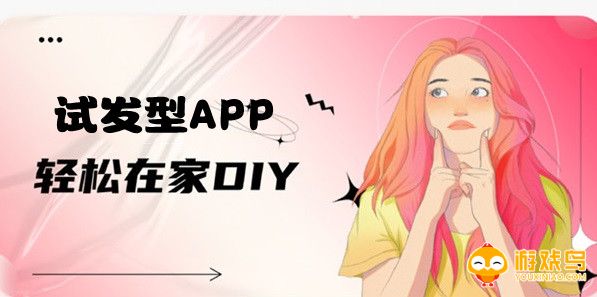试发型的软件大全