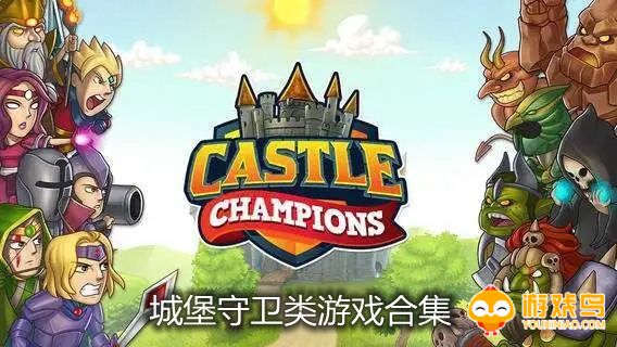 城堡守卫类游戏合集