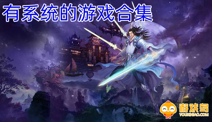 有系统的游戏合集