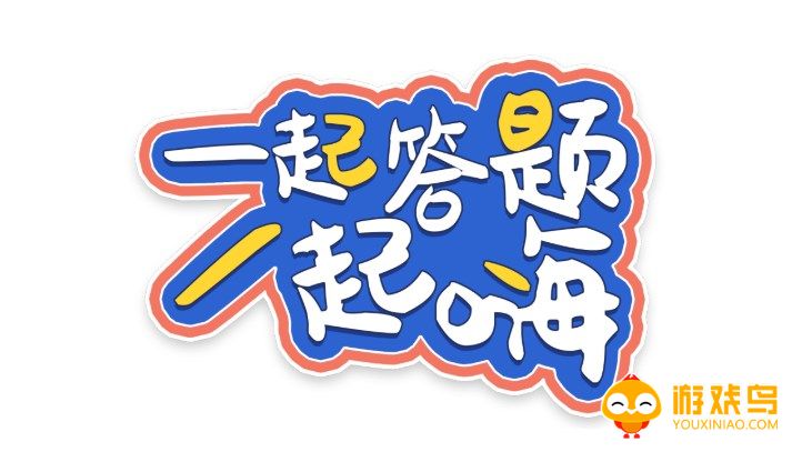 答题挑战app大全