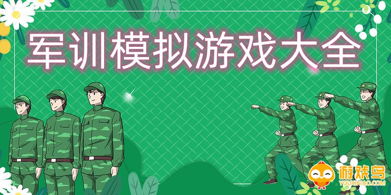 军训模拟游戏大全