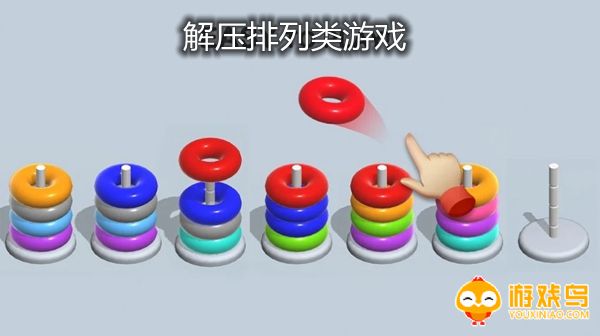 解压排列类游戏合集