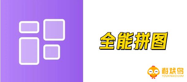 全能拼图软件大全