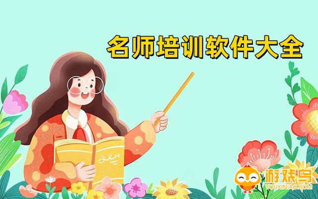 名师培训软件大全