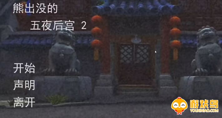 熊出没的五夜后宫2游戏合集