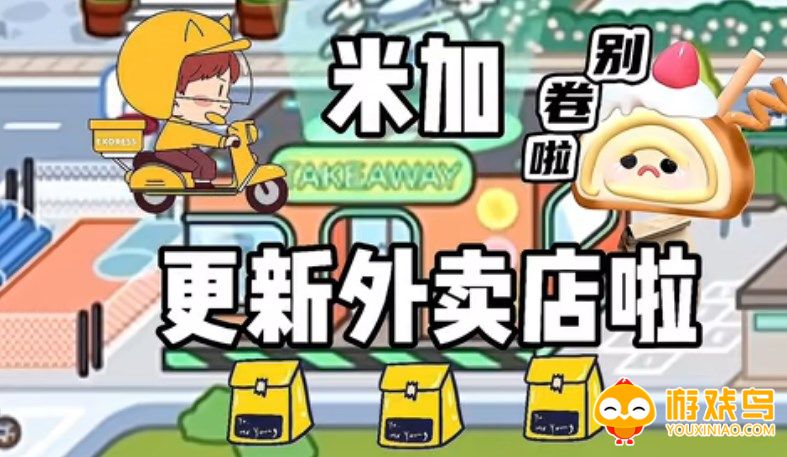 米加小镇可以点外卖服务的版本合集