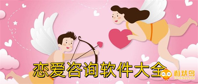 恋爱咨询软件大全