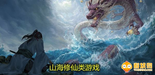 山海修仙类游戏合集