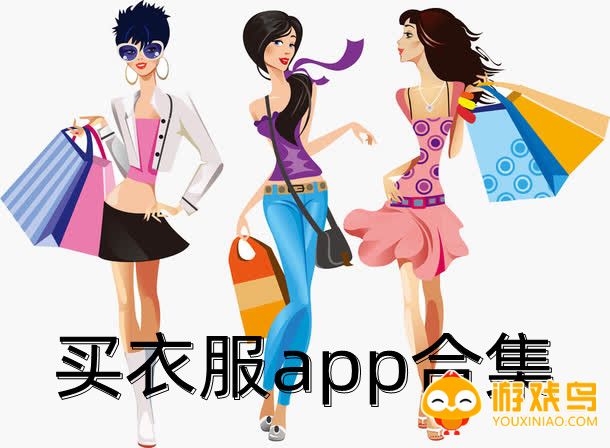 买衣服app合集