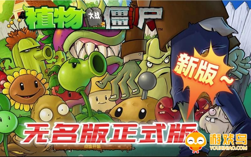 植物大战僵尸无名版大全
