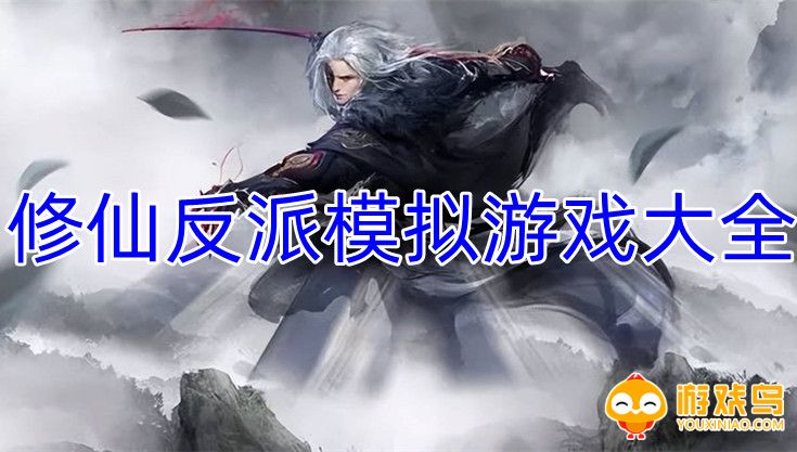 修仙反派模拟游戏大全