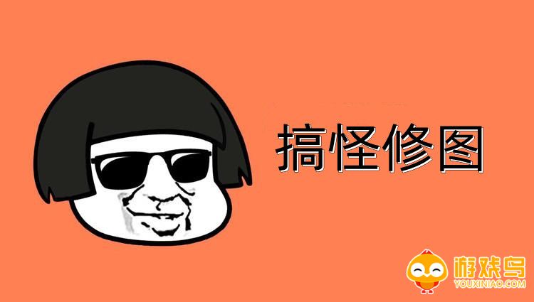 搞怪修图软件大全