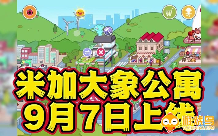 migaworld大象公寓版本合集