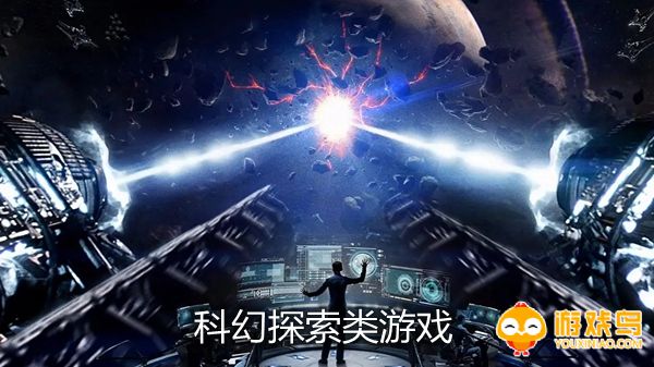科幻探索类游戏
