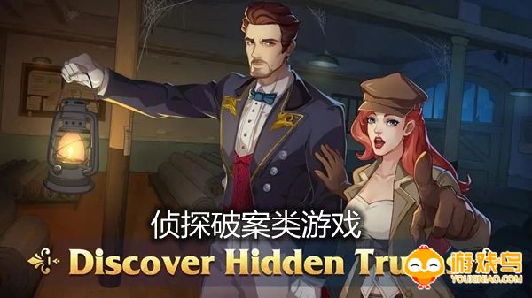 侦探破案类游戏合集
