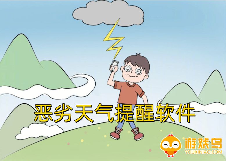 恶劣天气提醒软件大全