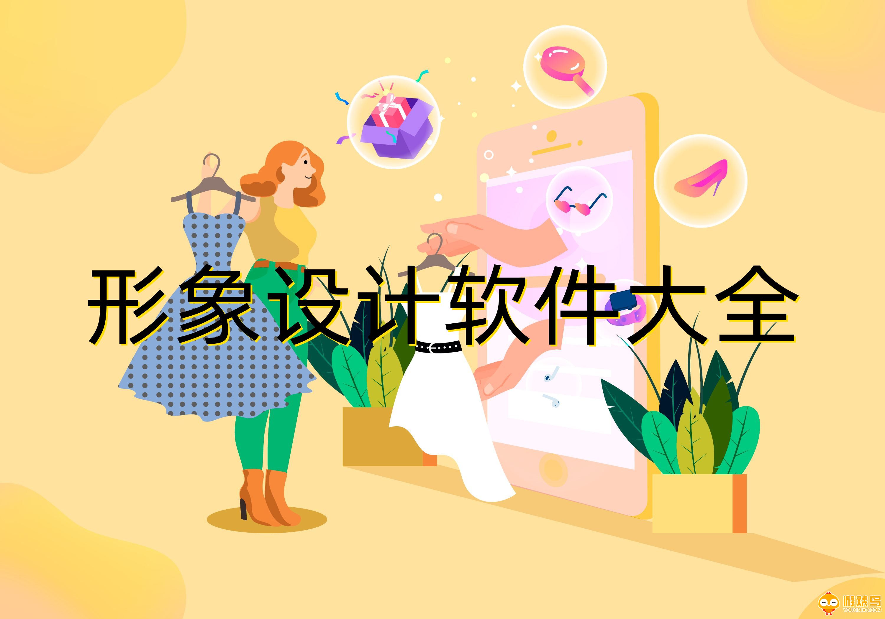 形象设计软件大全