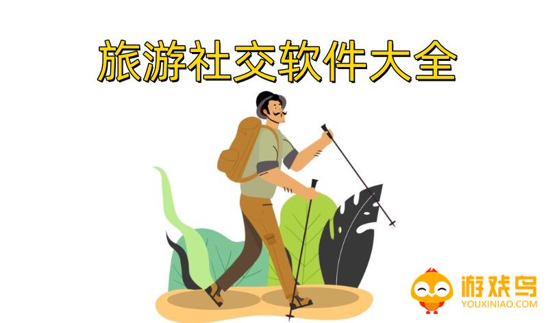 旅游社交软件大全