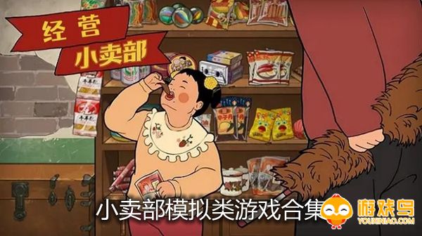 小卖部模拟类游戏合集