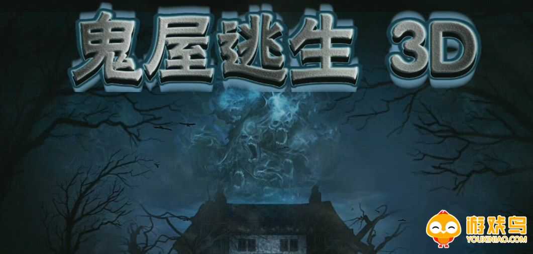 鬼屋逃生类游戏合集