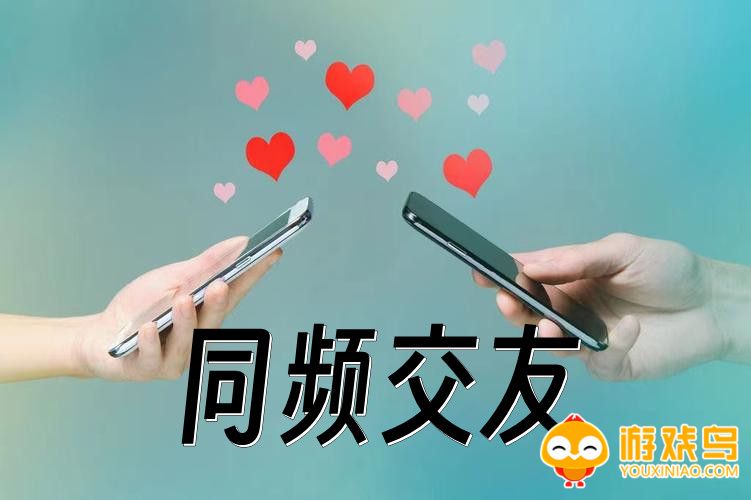 同频交友软件大全
