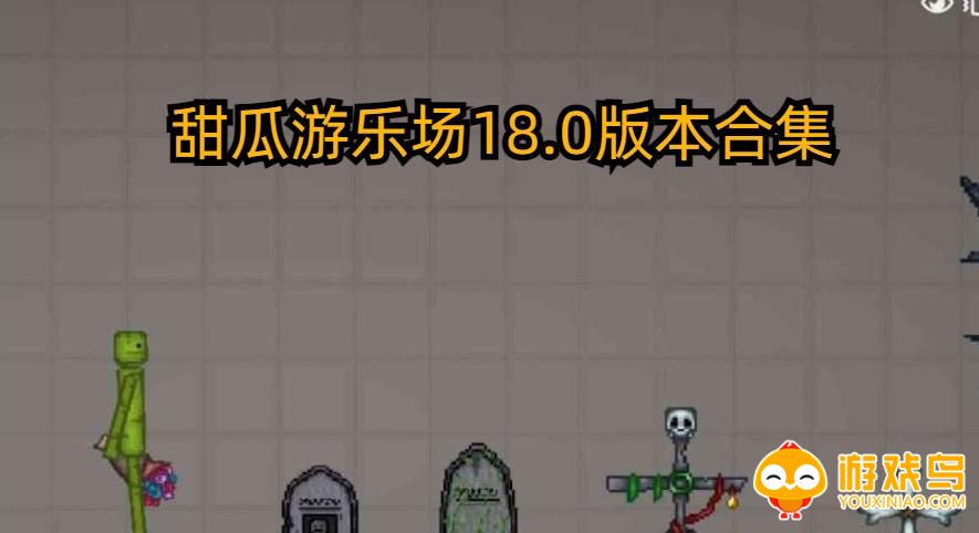 甜瓜游乐场18.0版本合集