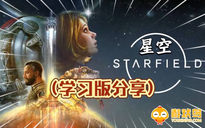 星空STARFIELD游戏合集