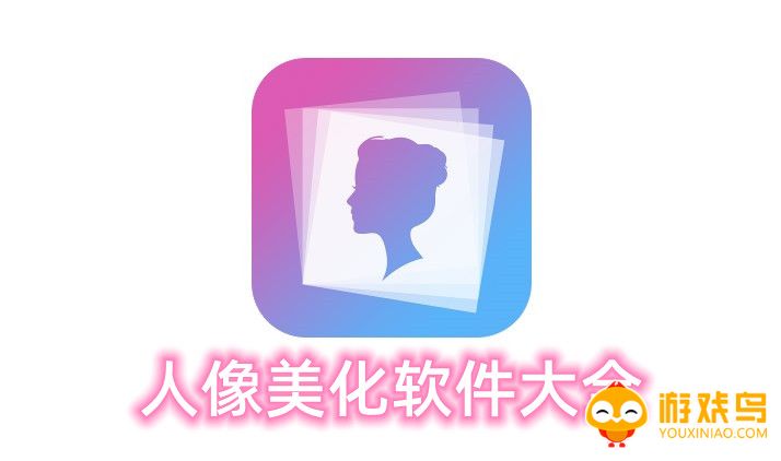 人像美化软件大全