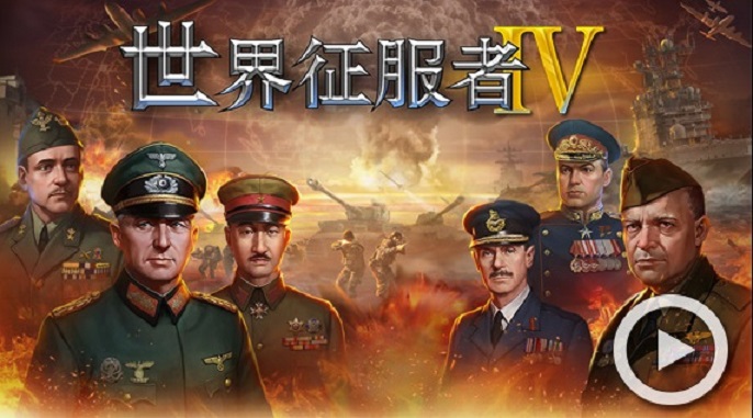 世界征服者4荣光大全
