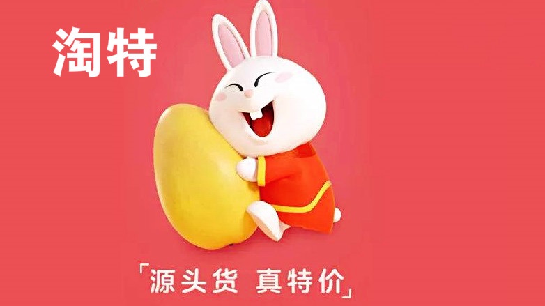 淘特app专区