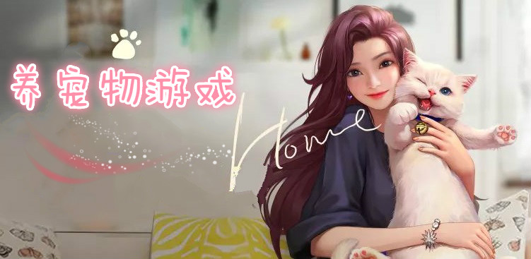 养宠物游戏大全