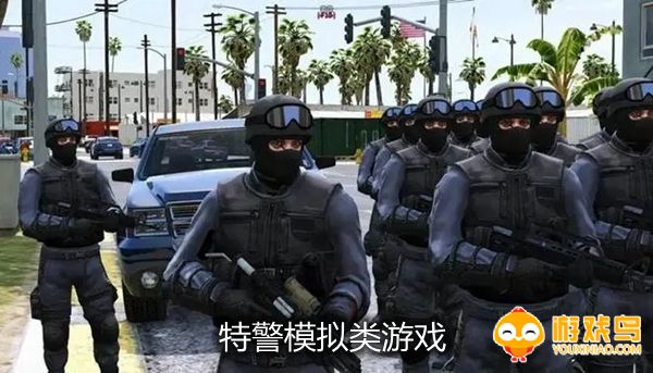 特警模拟类游戏合集