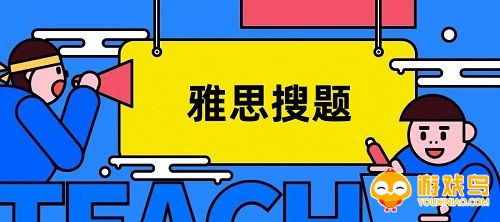 雅思搜题软件大全