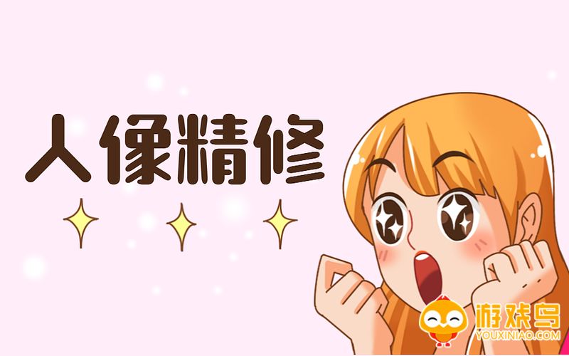 人像精修软件合集