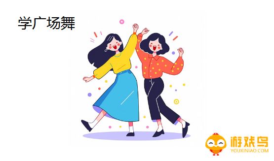学广场舞的软件大全
