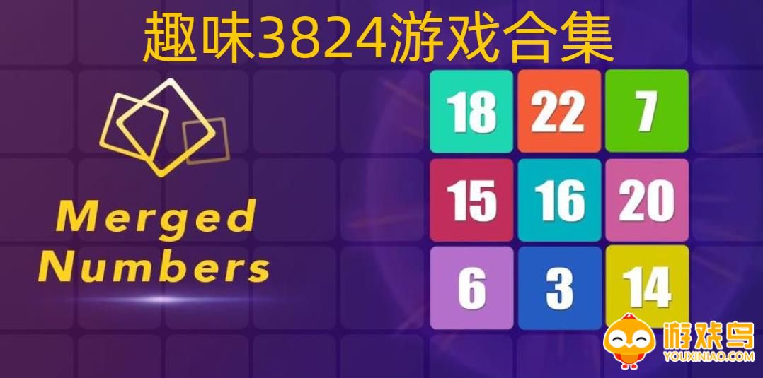 趣味3824游戏合集